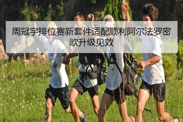 周冠宇排位赛新套件适配顺利阿尔法罗密欧升级见效 - FBSPORTS