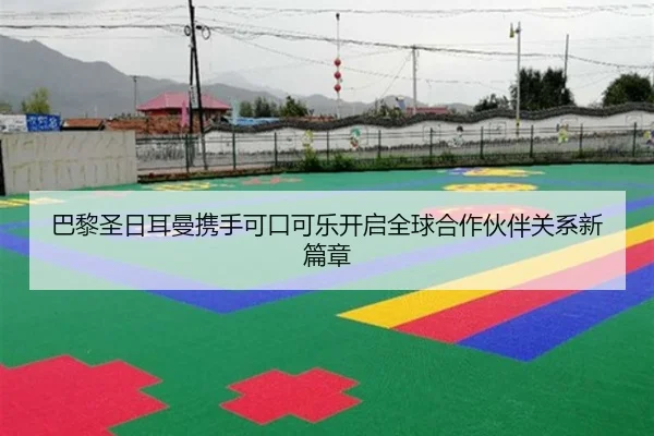 巴黎圣日耳曼携手可口可乐开启全球合作伙伴关系新篇章 - FBSPORTS