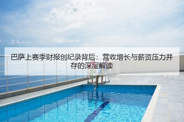 巴萨上赛季财报创纪录背后：营收增长与薪资压力并存的深层解读 | FBSPORTS