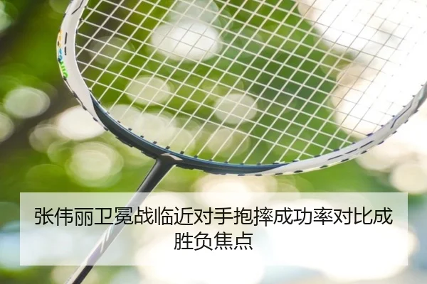张伟丽卫冕战临近对手抱摔成功率对比成胜负焦点 - FBSPORTS