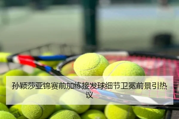孙颖莎亚锦赛前加练接发球细节卫冕前景引热议 - FBSPORTS